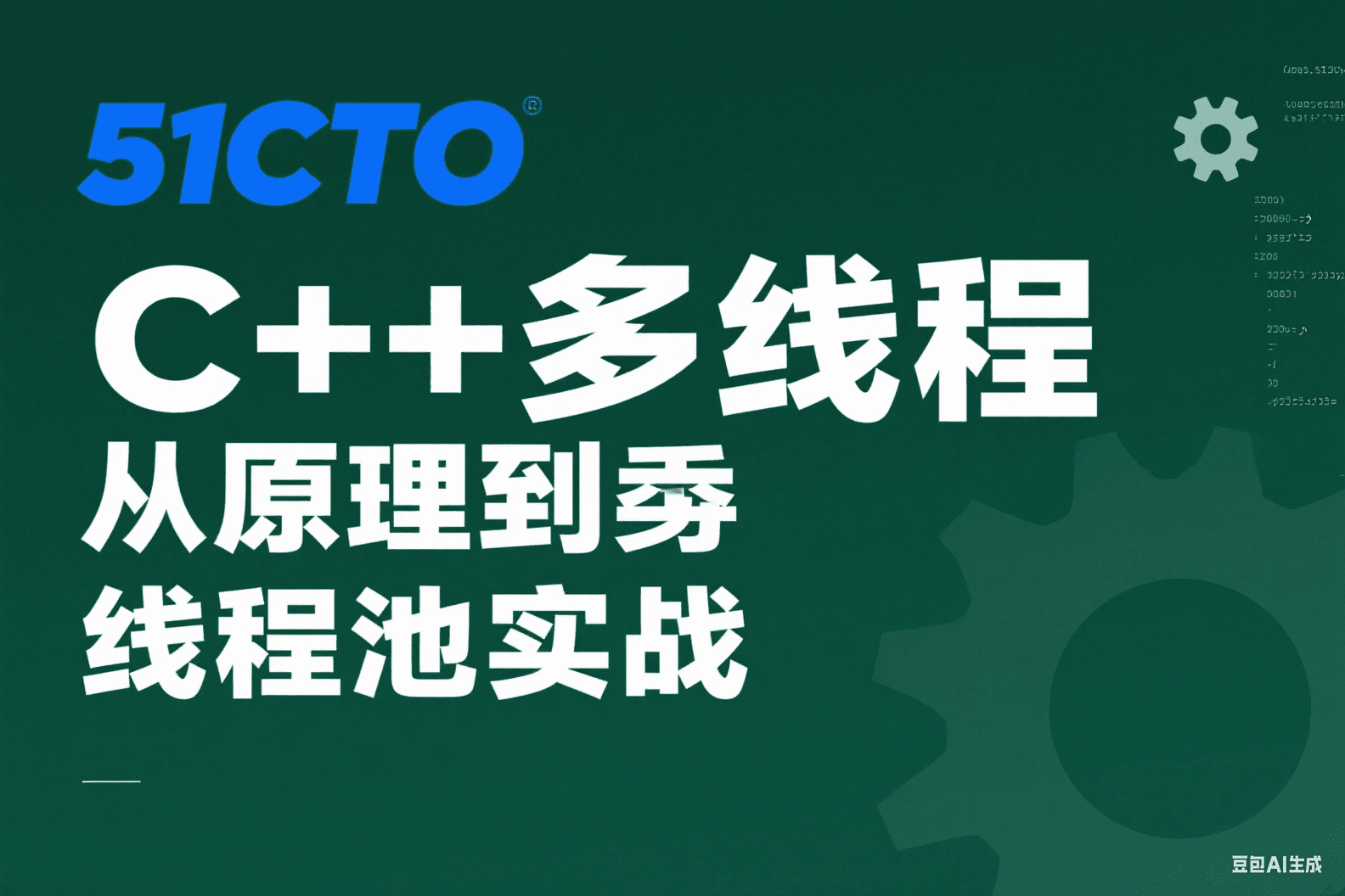 C++多线程从原理到线程池实战