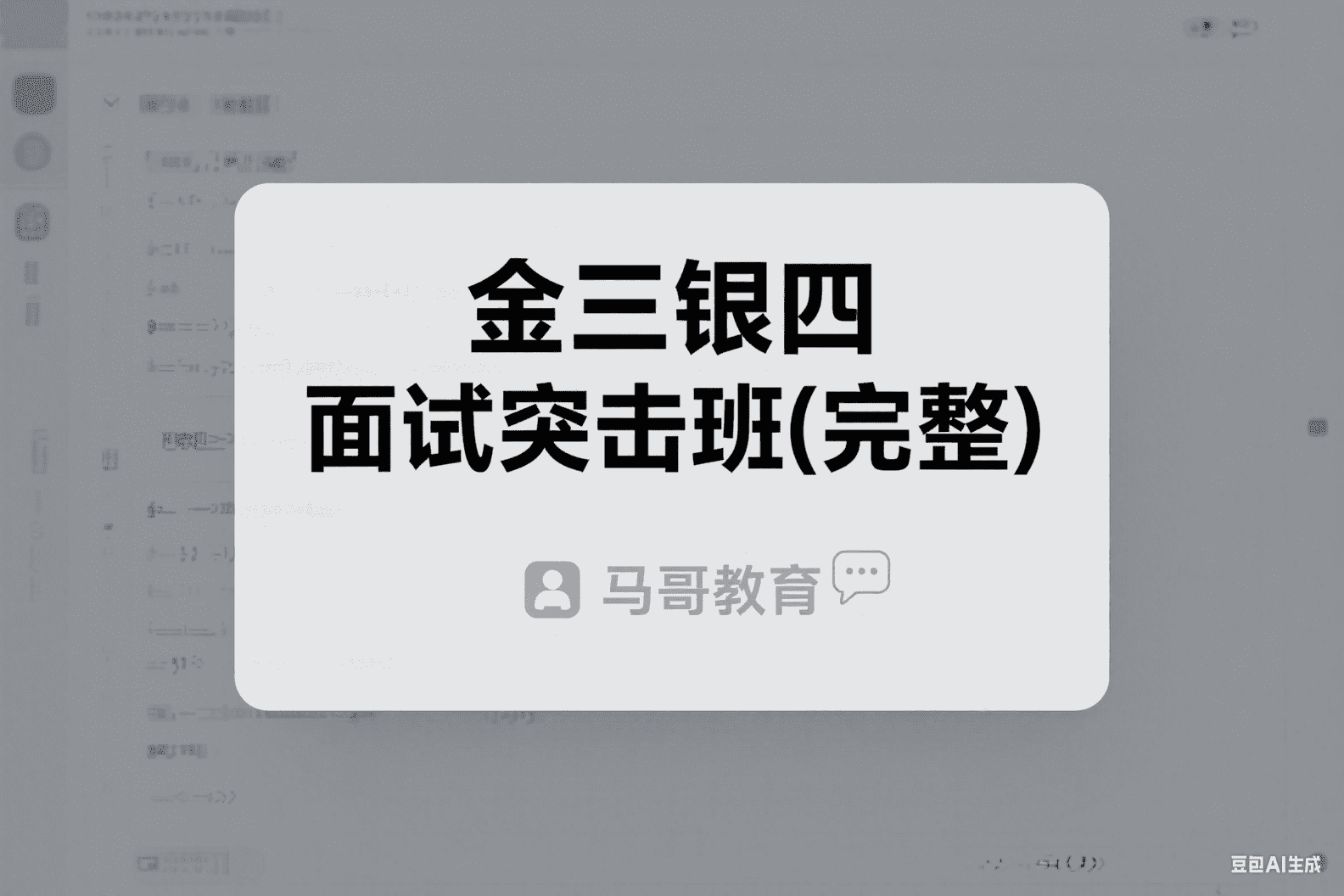 金三银四 面试突击班（完整）