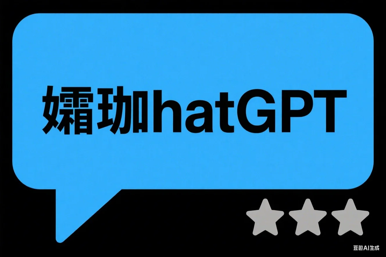 孀珻hatGPT(评分：2)