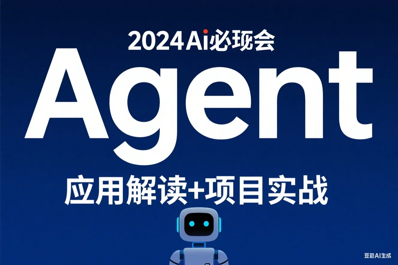 2024Ai必会Agent(应用解读+项目实战)