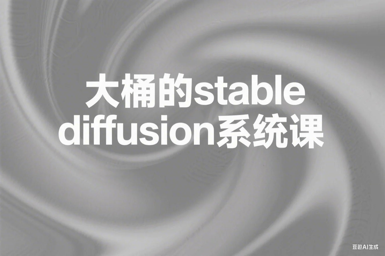 大桶的stable diffusion系统课程
