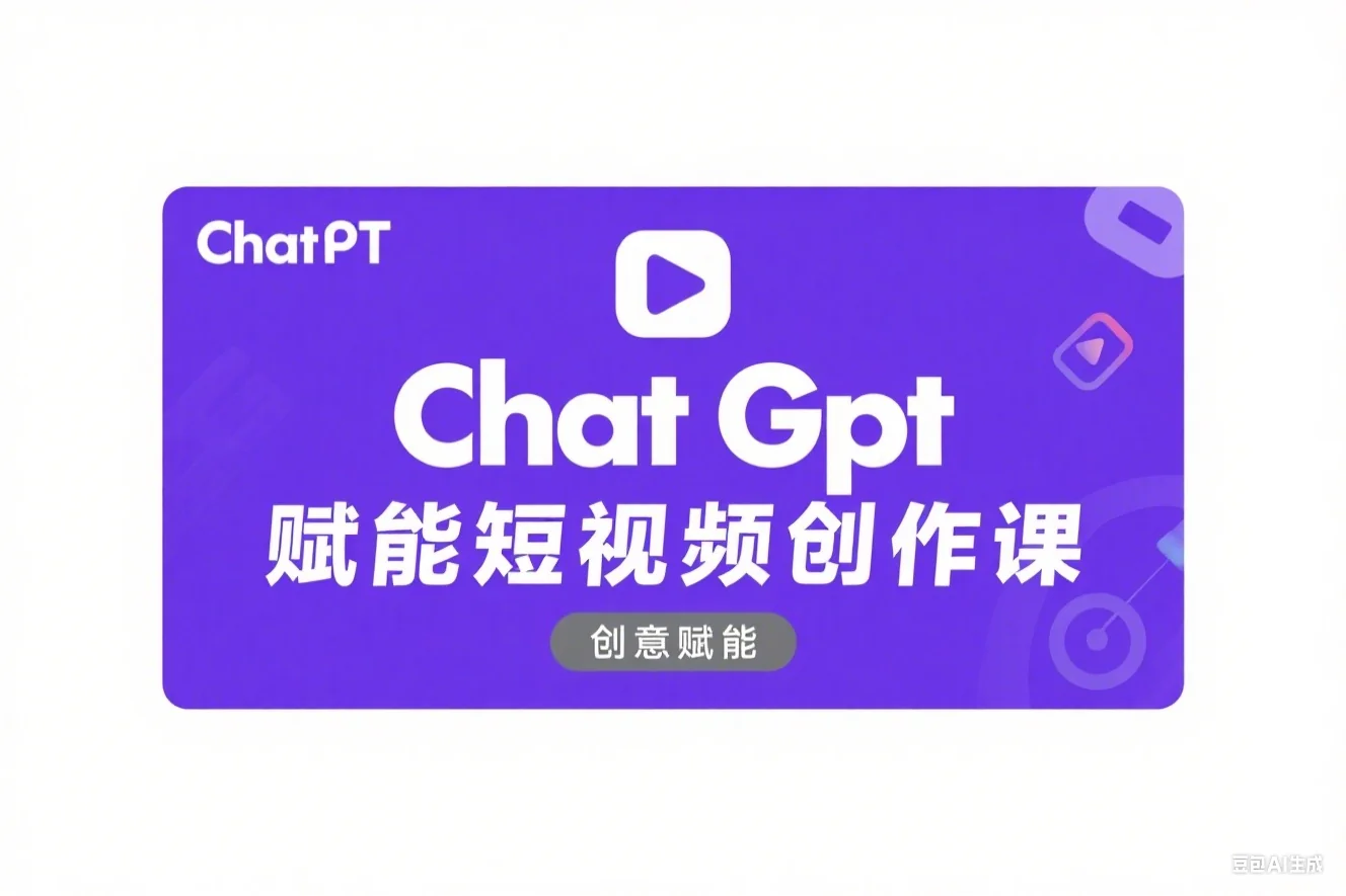 Chat Gpt 赋能短视频创作课