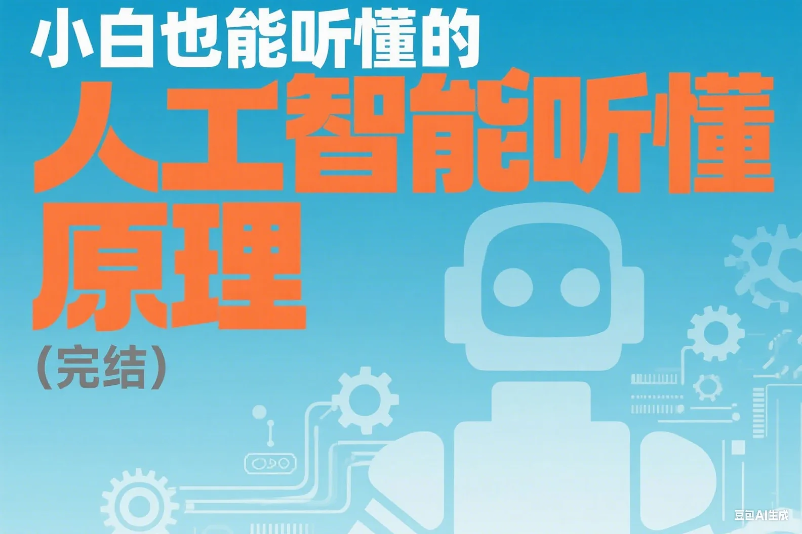 小白也能听懂的人工智能原理（完结）