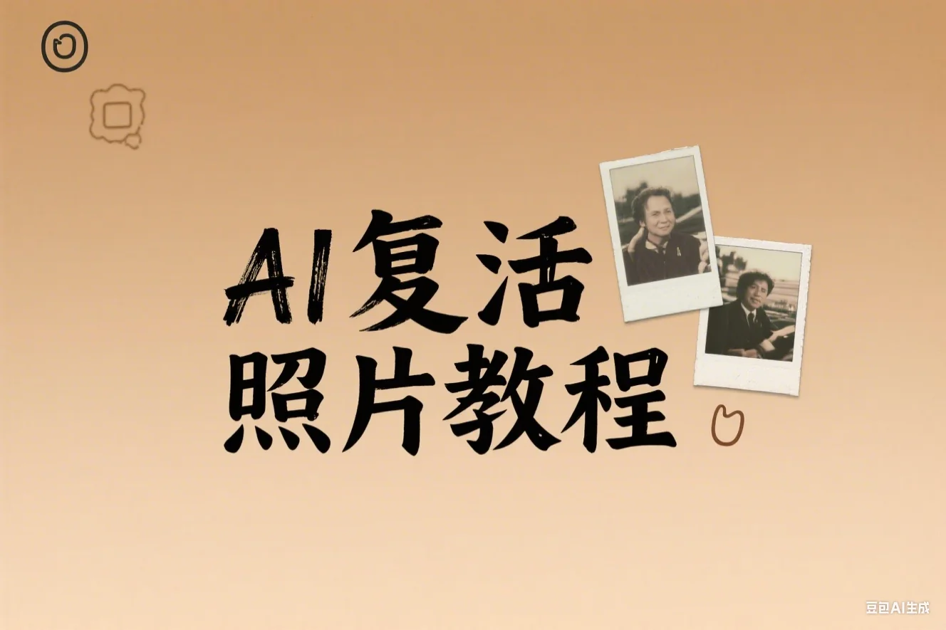 AI复活照片教程