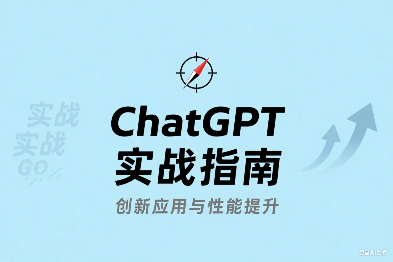 ChatGPT 实战指南：创新应用与性能提升