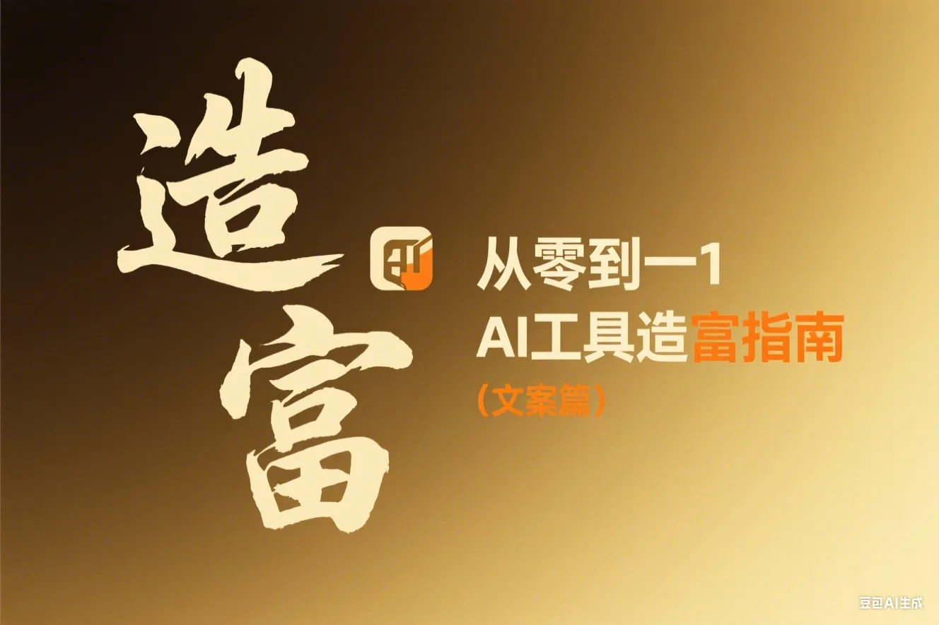 从零到一：AI工具造富指南（文案篇）
