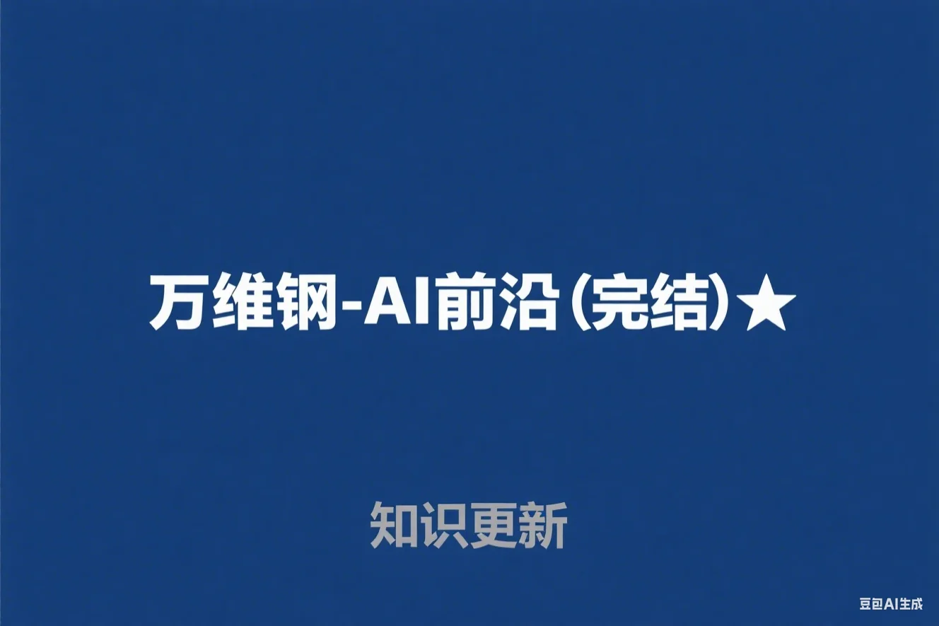 万维钢-AI前沿（完结）