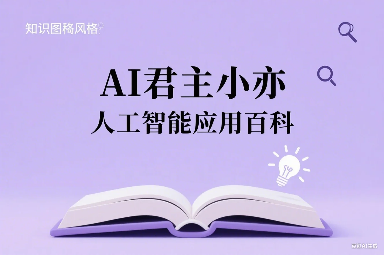 AI君主小亦-人工智能应用百科