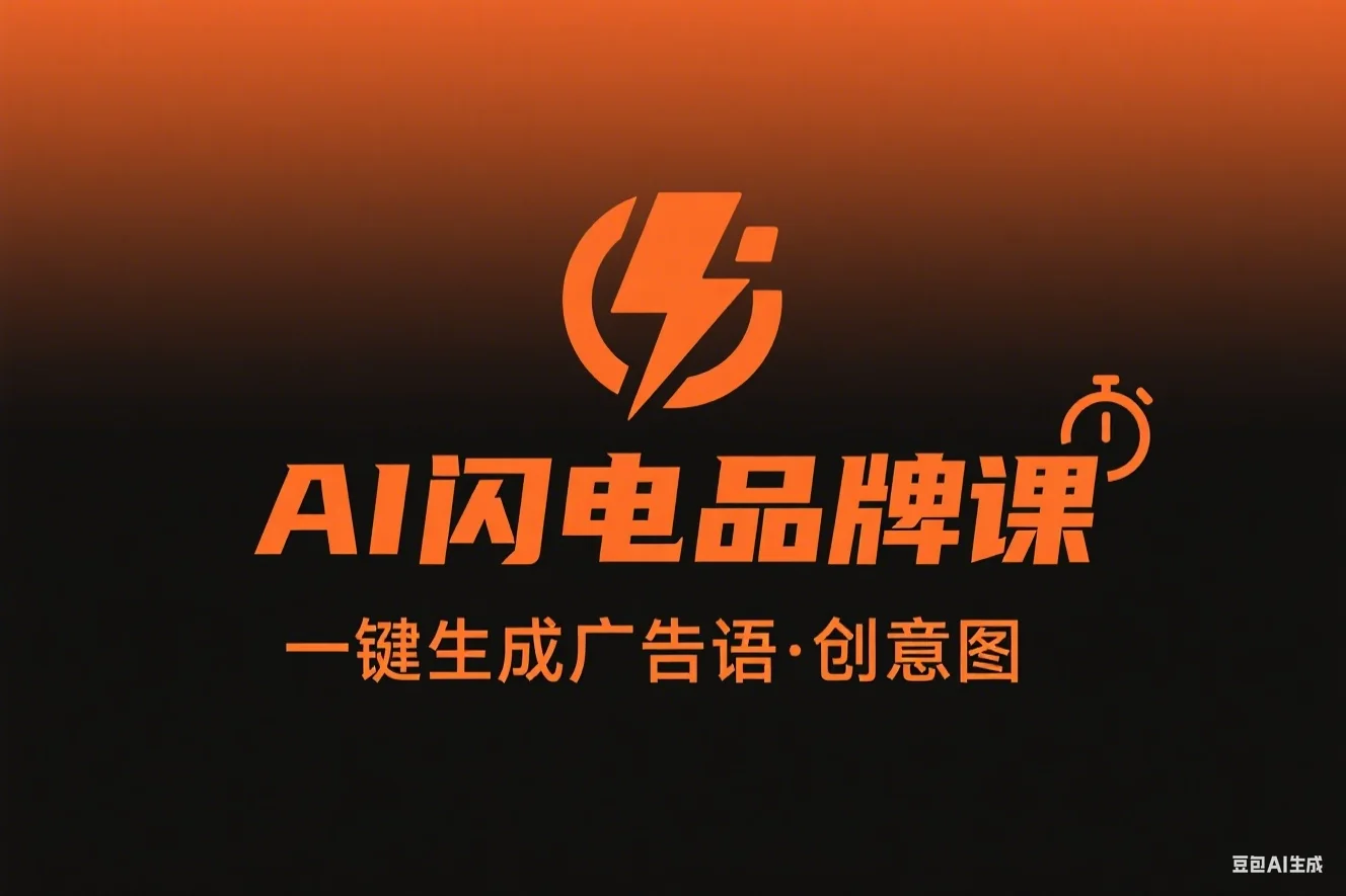AI闪电品牌课一键写广告语，3秒出创意图