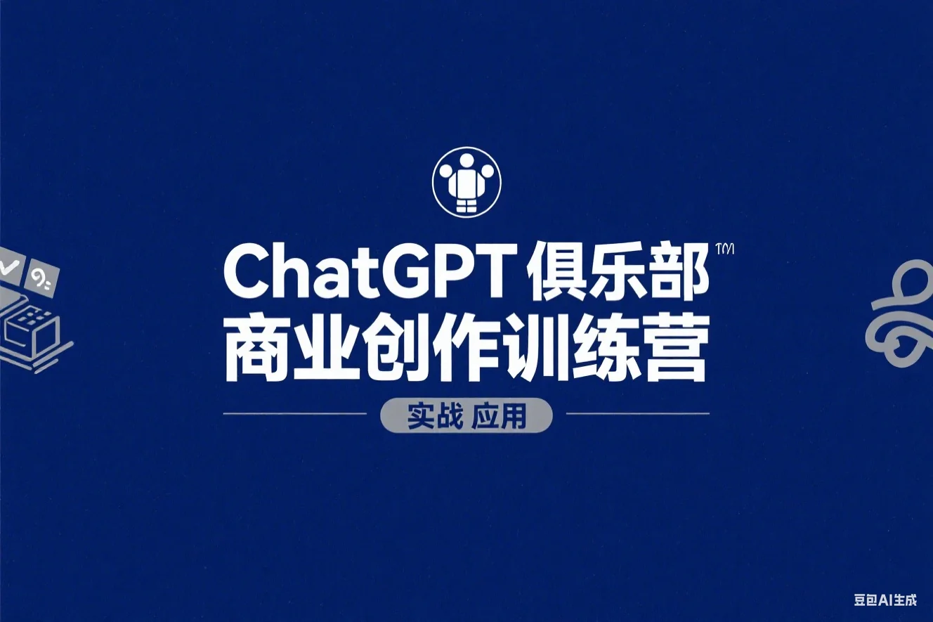ChatGPT 俱乐部 – 商业创作和应用训练营