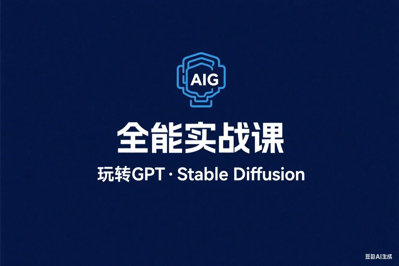 AIGC人工智能全能实战课、一起玩转Al-GPT-Stable Diffusion