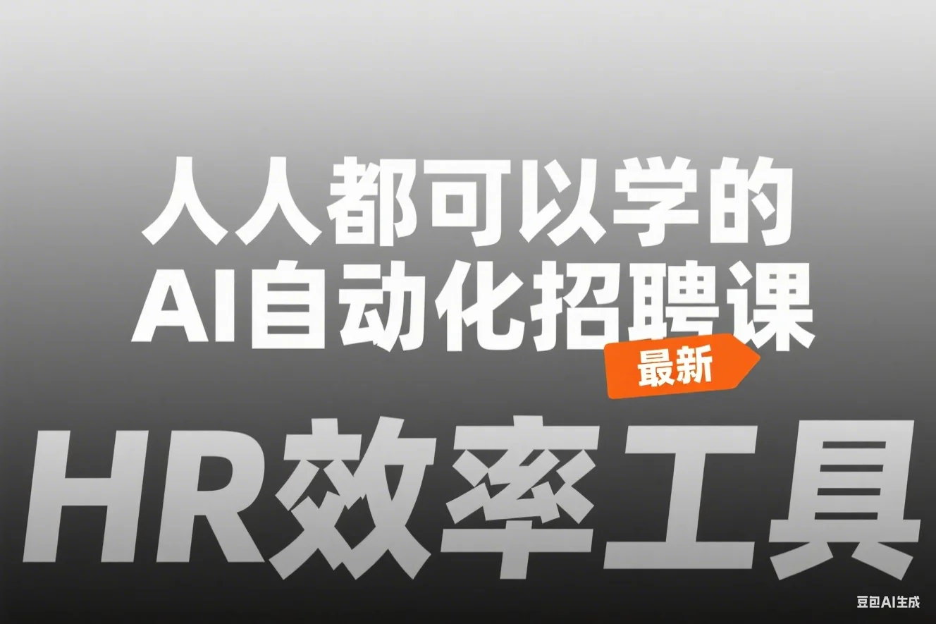 人人都可以学的AI自动化招聘课(最新)