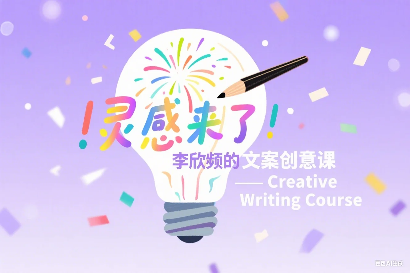 灵感来了：李欣频的文案创意课