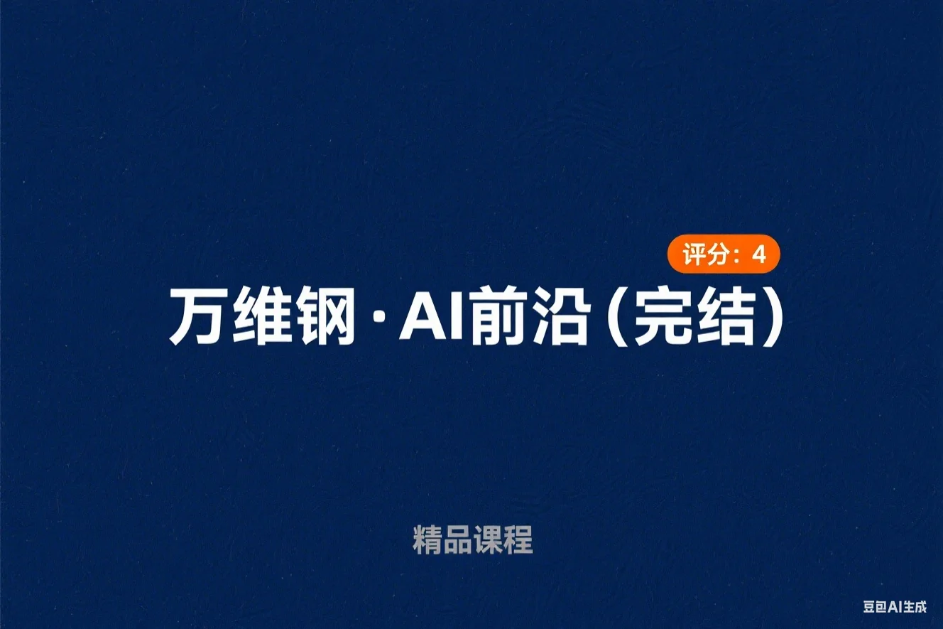 万维钢·AI前沿（完结）(评分：4)