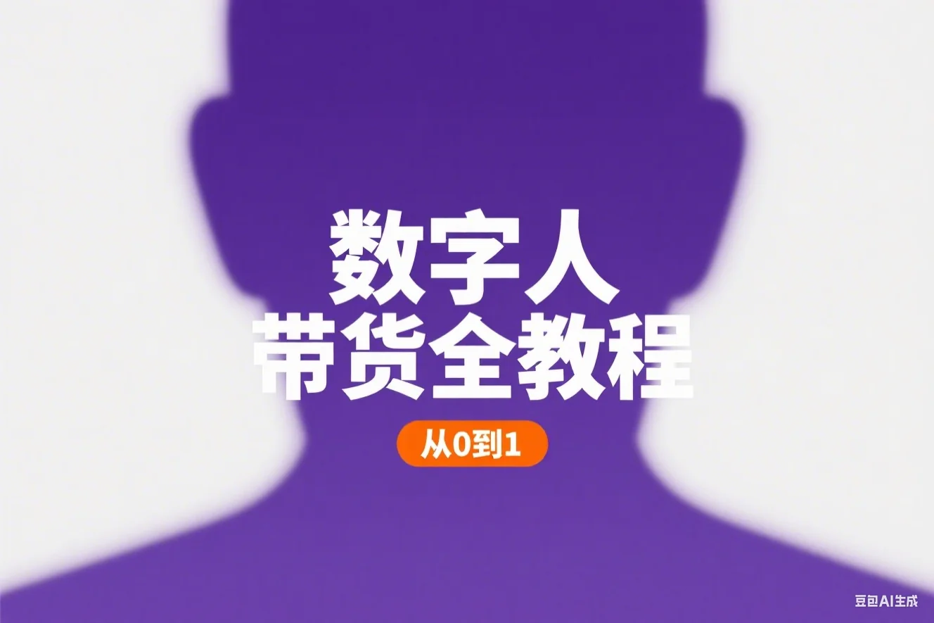 曾大侠Ai无人直播变现实操版保姆级全套教程