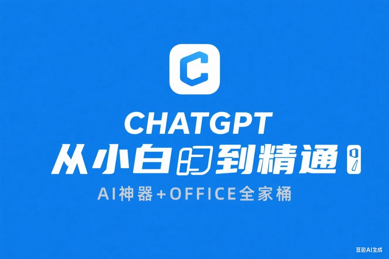 CHATGPT从小白到精通AI神器+OFFICE全家桶