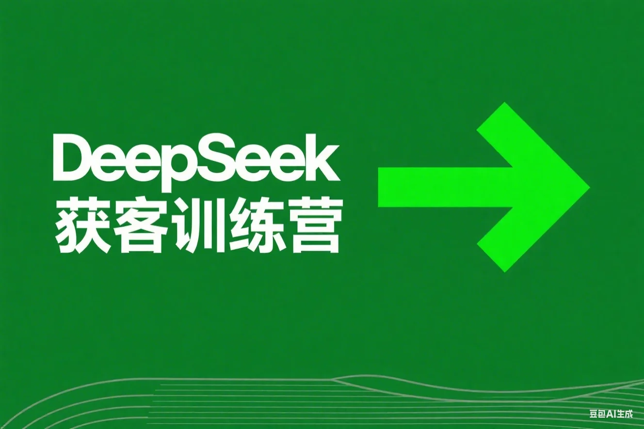 DeepSeek 获客训练营