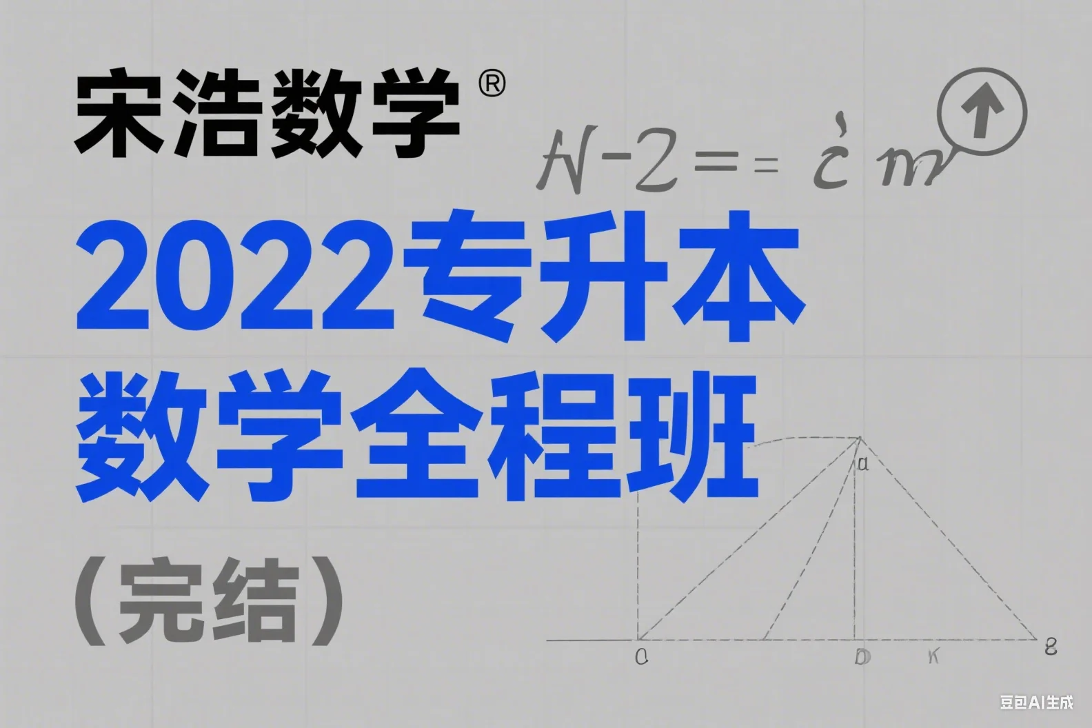 宋浩数学：2022专升本数学全程班（完结）