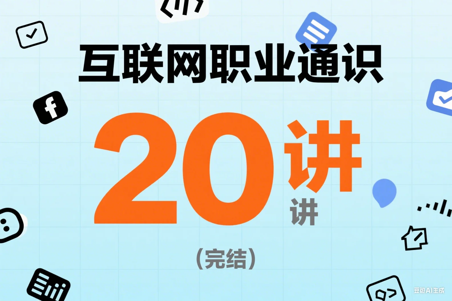 互联网职业通识20讲（完结）