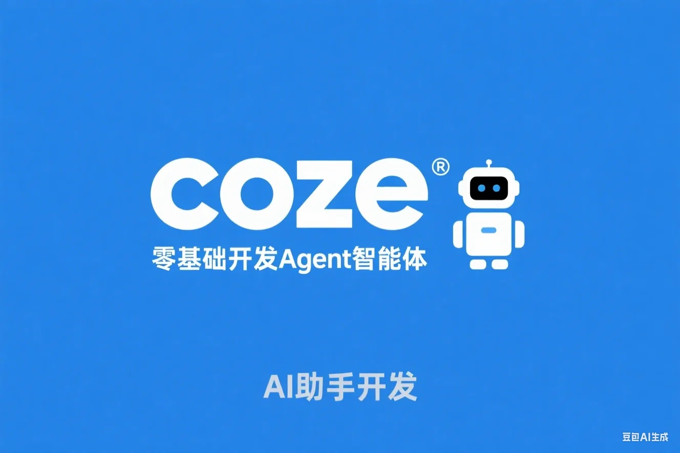 coze零基础开发Agent智能体
