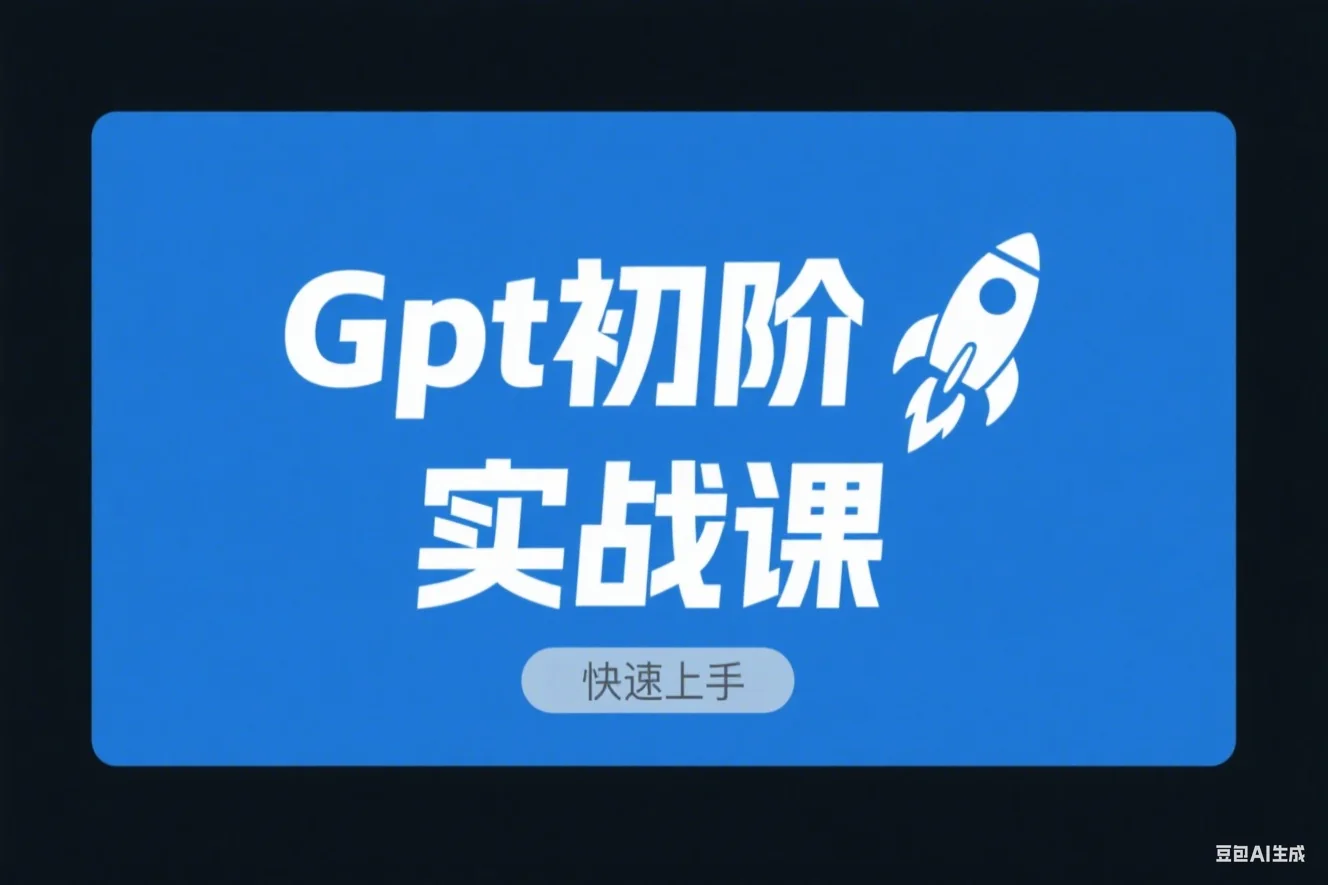 Gpt初阶实战课