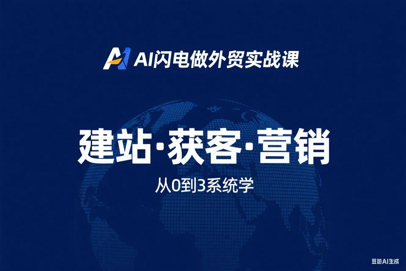 AI闪电做外贸实战课-外贸建站-开发客户-内容营销-从0到3做外贸AI (2)