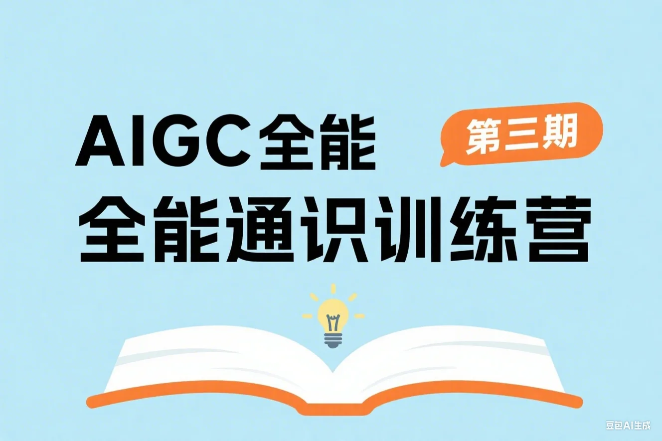 AIGC全能通识训练营第三期