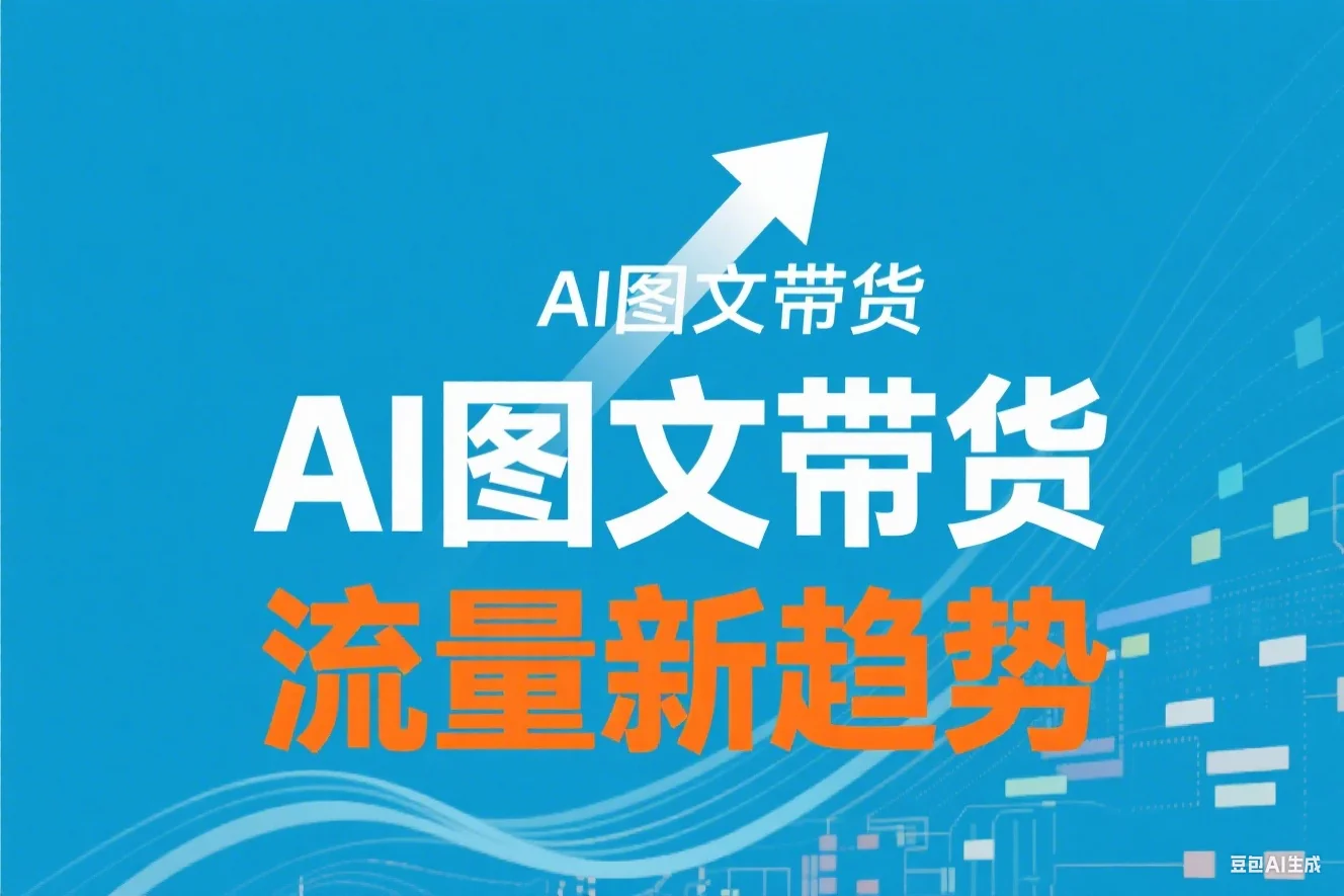 AI图文带货流量新趋势