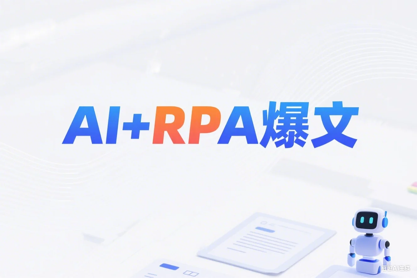 AI+RPA爆文