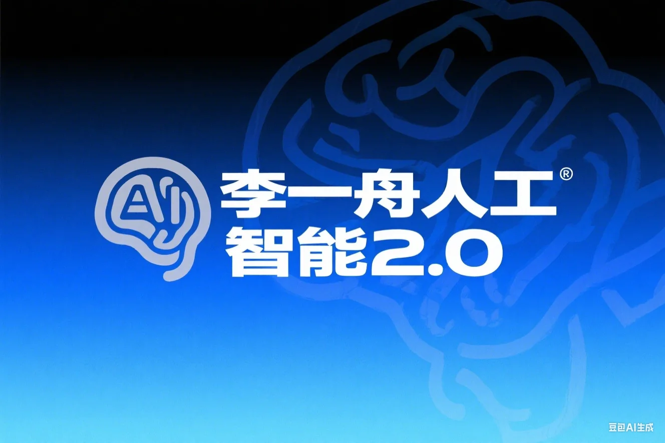 李一舟人工智能2.0(评分：2)