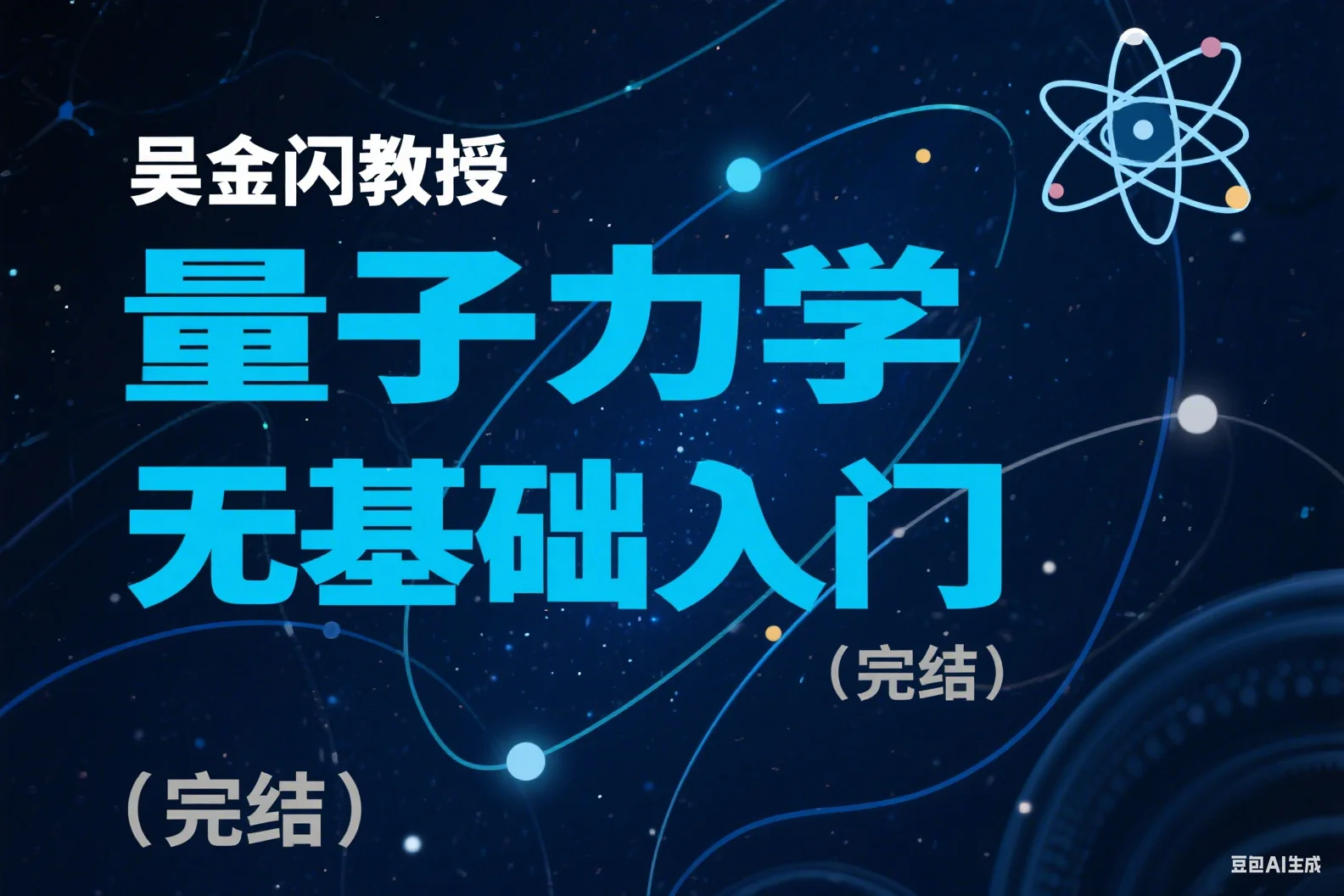 吴金闪教授：量子力学无基础入门（完结）