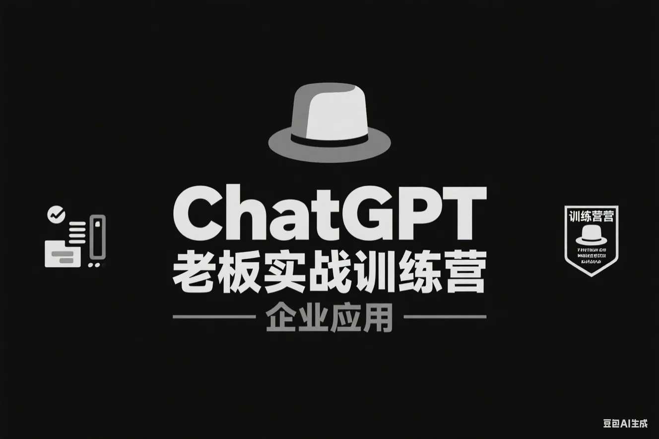 ChatGPT 老板实战训练营