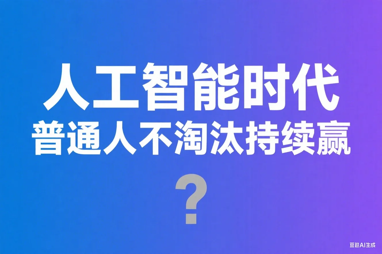 人工智能时代，普通人怎么才能不被淘汰持续躺赢