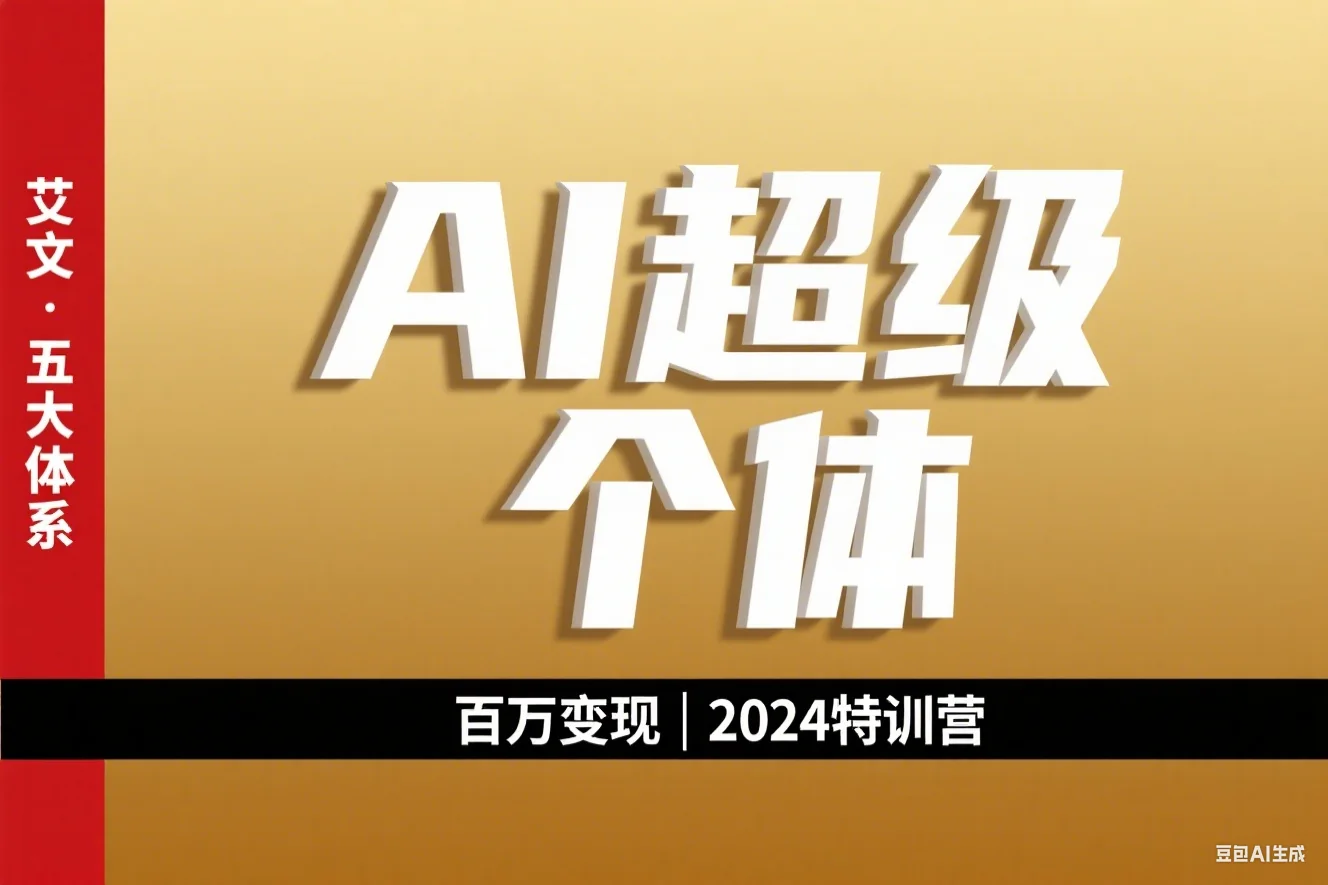 艾文-五大体系成就百万变现AI超级个体- AI流量变现特训营2024年