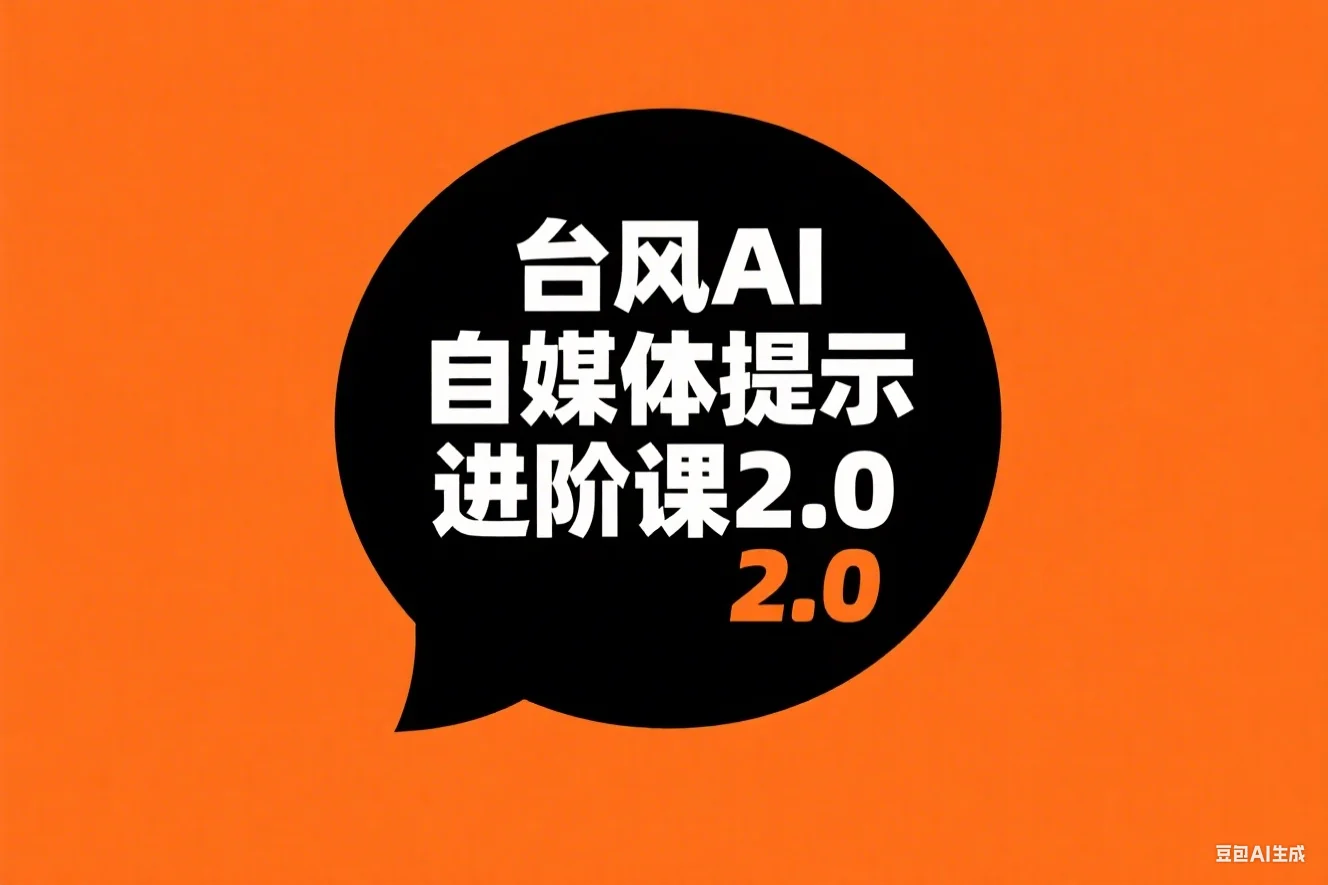 台风 AI 自媒体提示词进阶课 2.0
