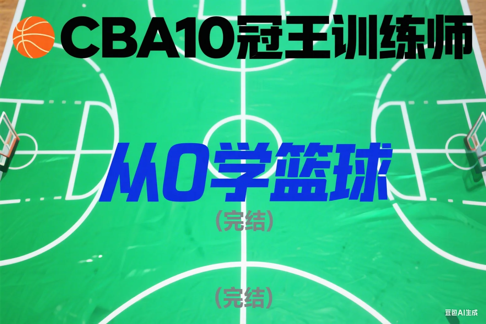 CBA10冠王训练师教你从0学篮球（完结）
