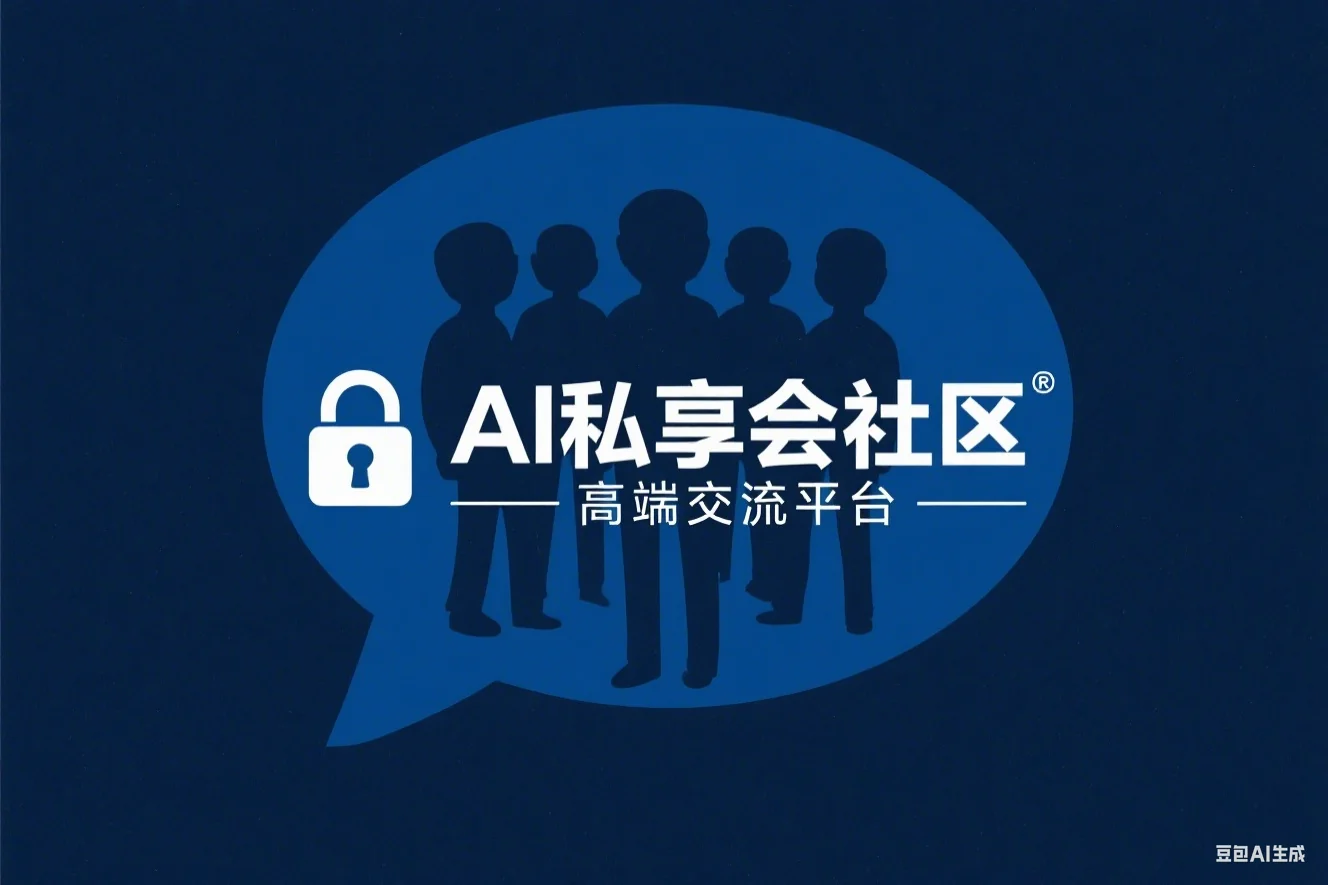 AI私享会社区