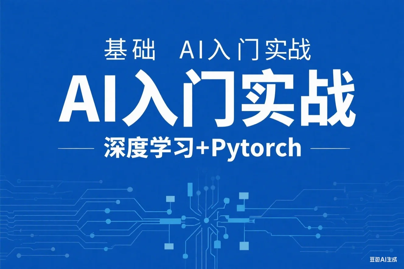 基础 AI入门实战(深度学习+Pytorch) 通俗易懂0基础入门案例实战