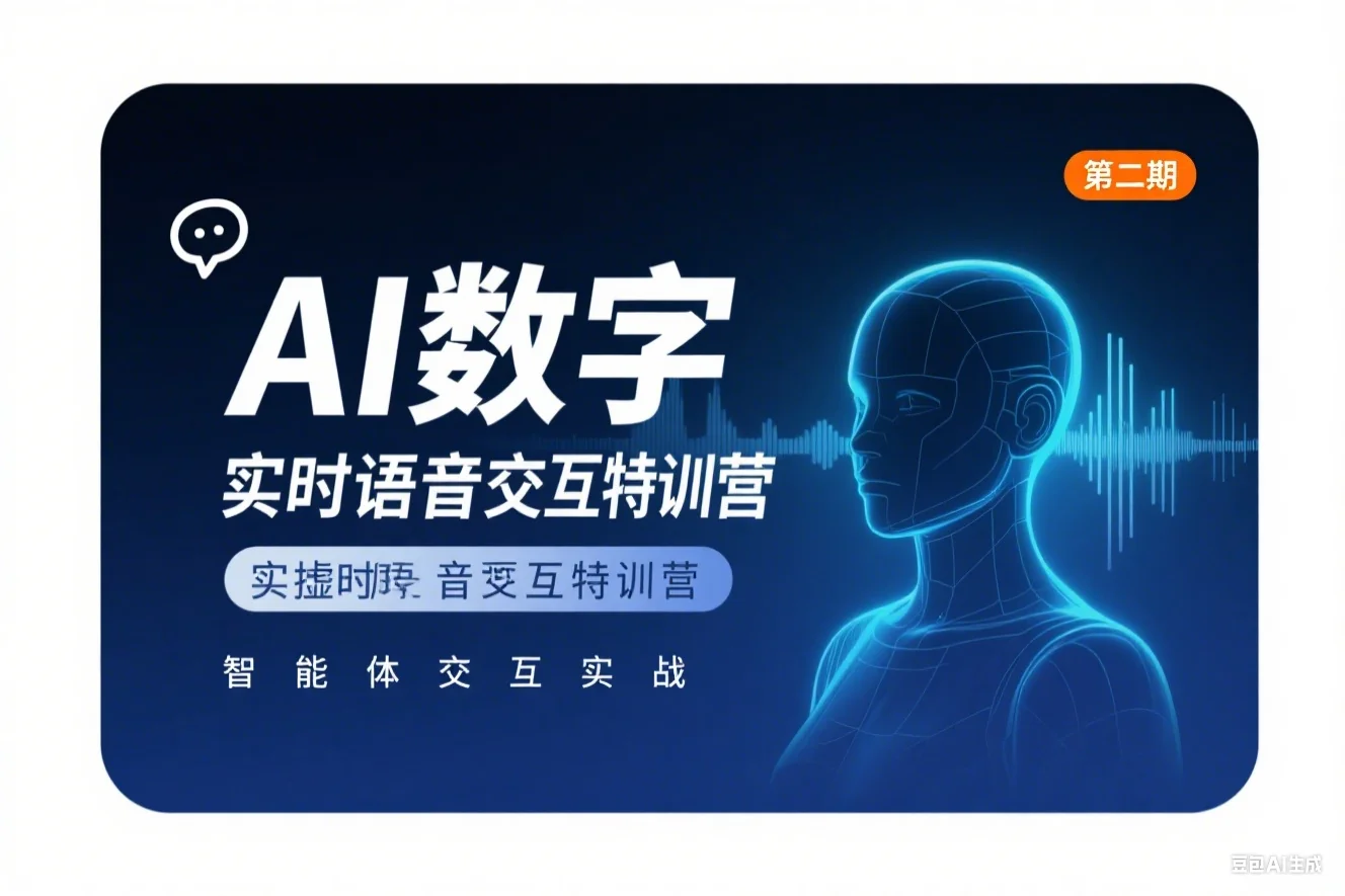 AI数字虚拟人（智能体）-实时语音交互特训营（第二期）