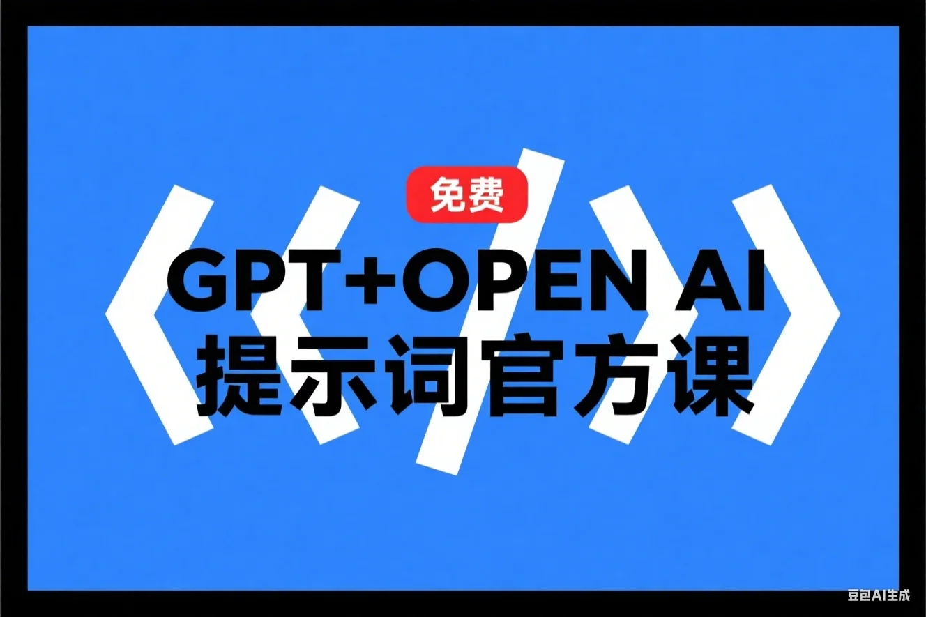 免费GPT+OPEN AI提示词官方课