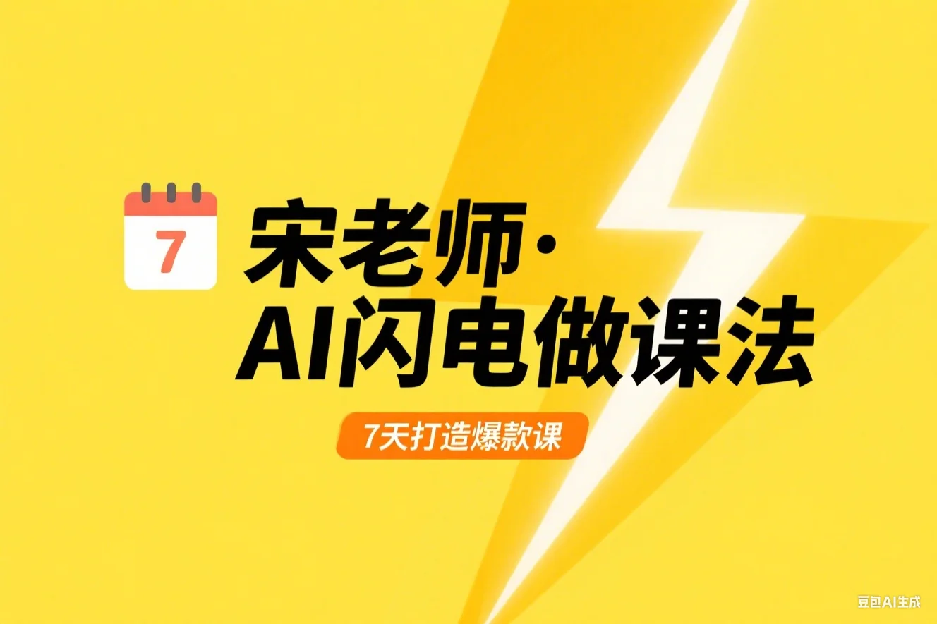 宋老师·AI闪电做课法 用AI帮你7天做出爆款课