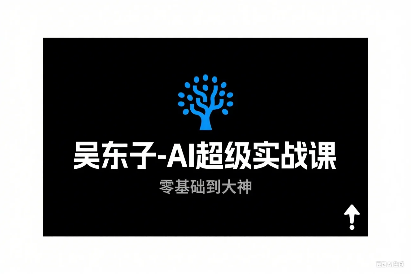 吴东子-AI超级实战课：零基础小白到大神！