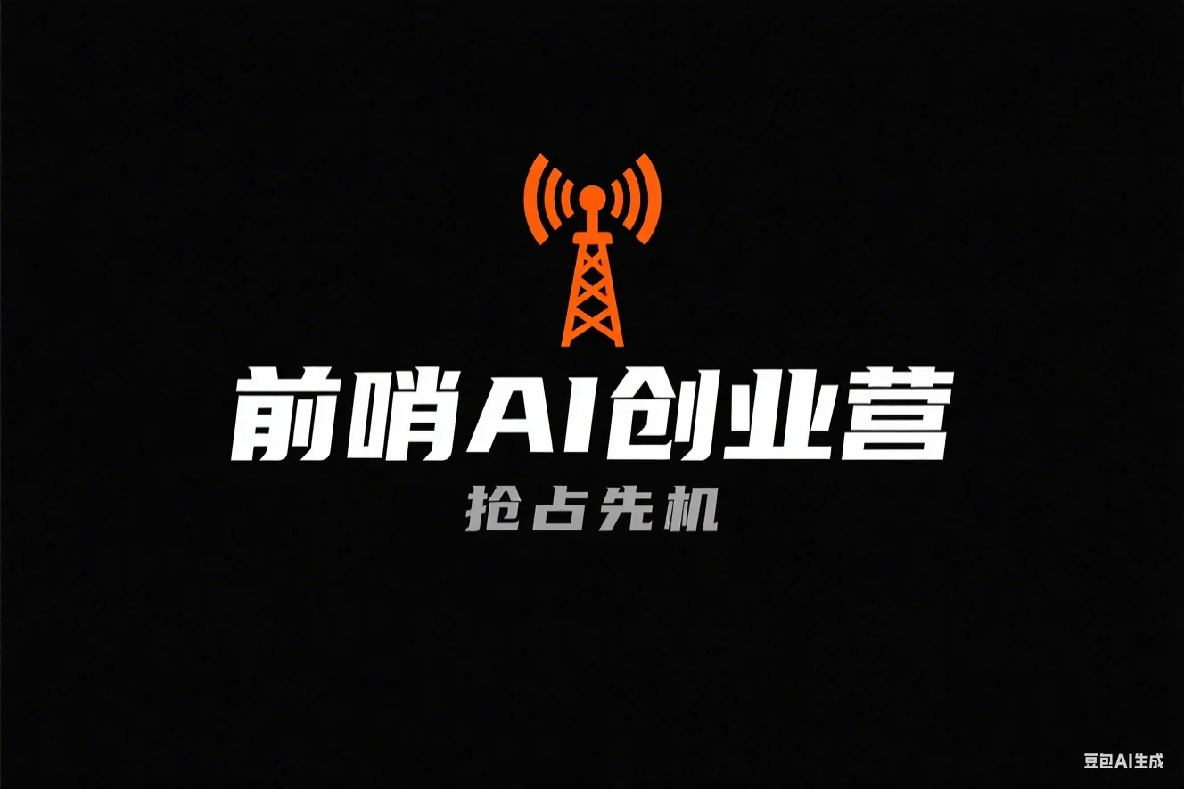 前哨AI创业营