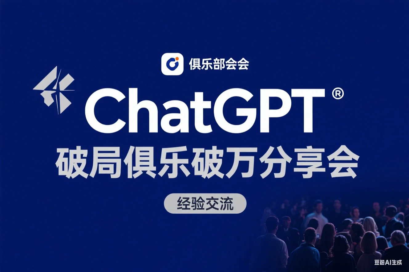 ChatGPT 破局俱乐部破万分享会