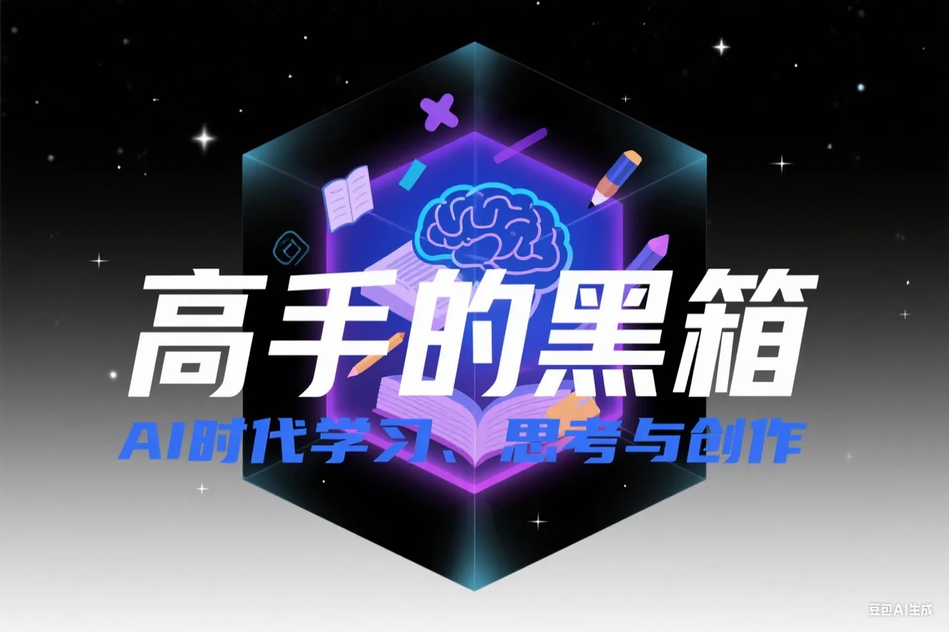 高手的黑箱：AI时代学习、思考与创作