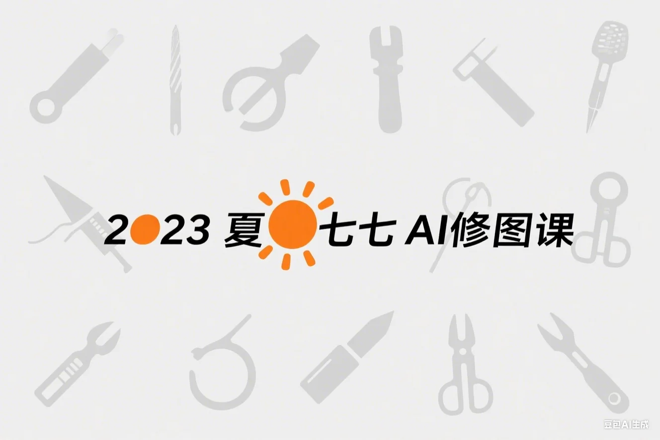 2023夏三七ai修图课