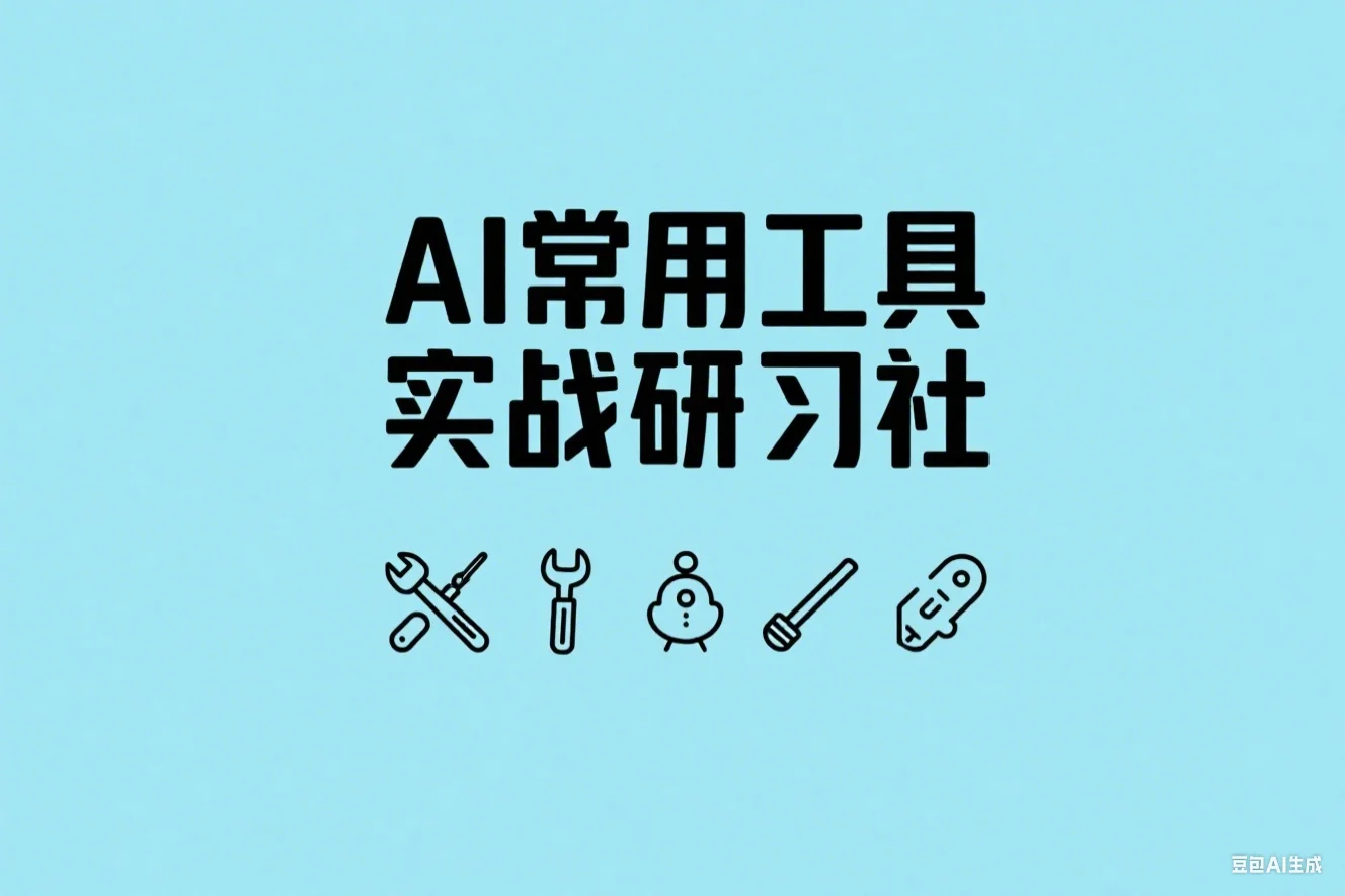 AI常用工具实战研习社