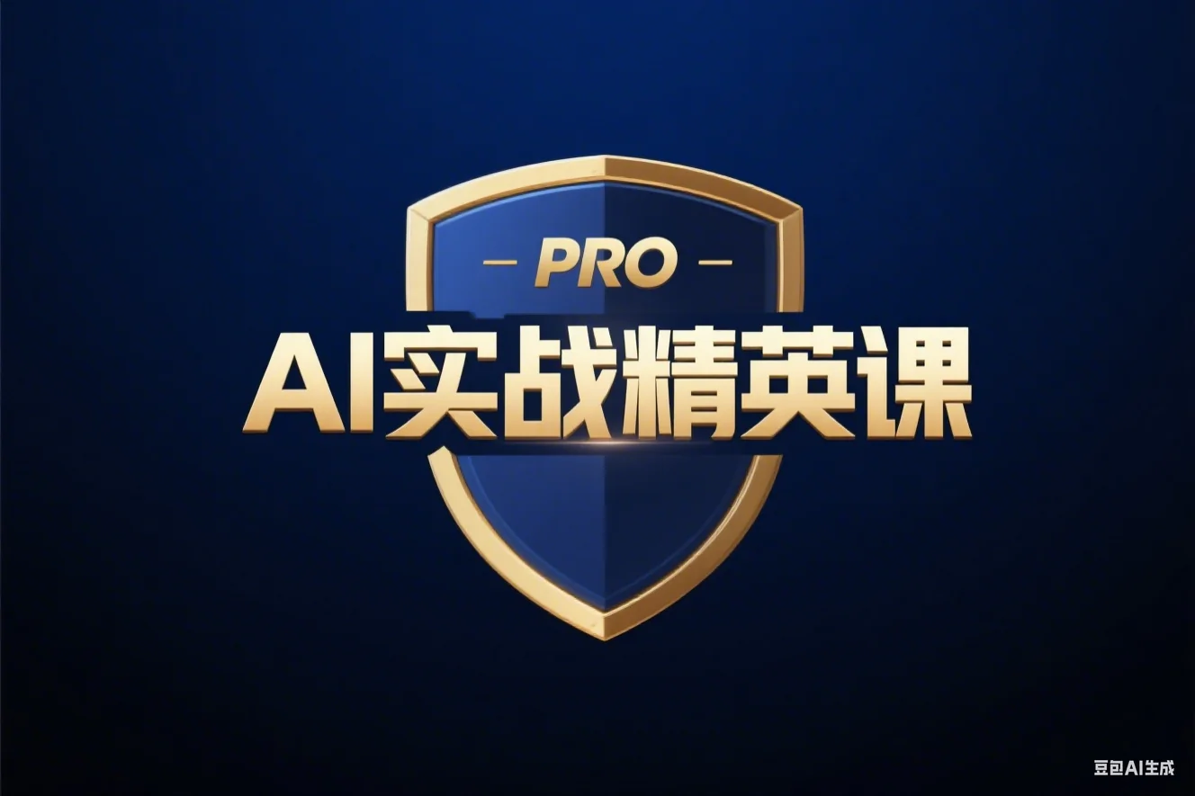 AI实战精英课