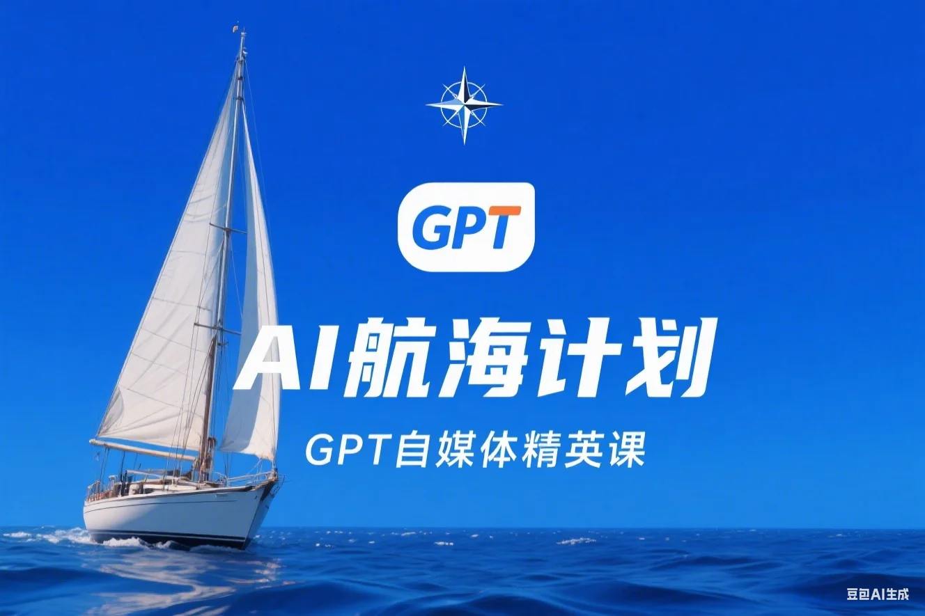 AI航海计划-GPT自媒体精英课