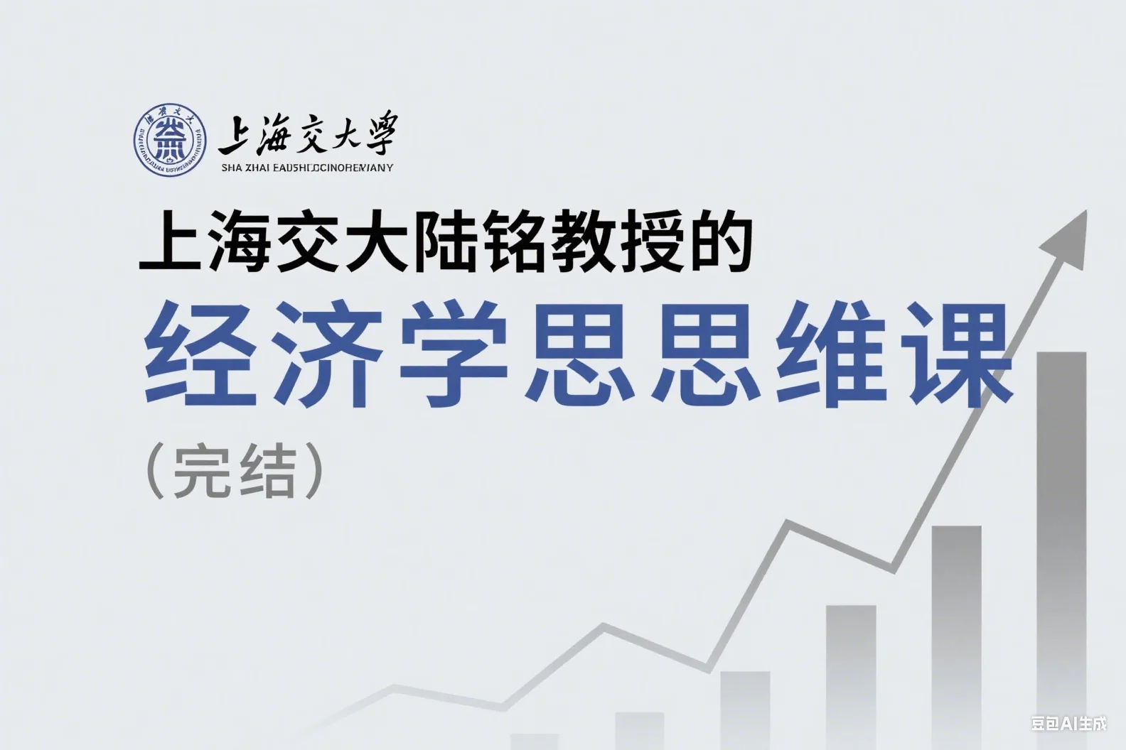 上海交大陆铭教授的经济学思维课（完结）